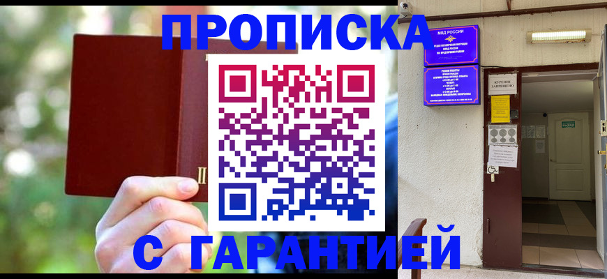 прописка ребенка в Мурманске